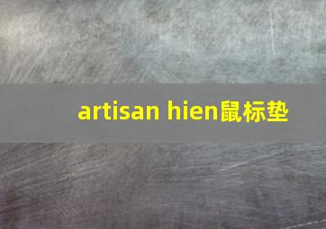 artisan hien鼠标垫